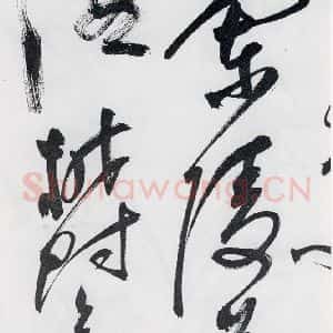 明代 祝允明 草书《祝允明书李白 释皎然诗五首(20)》毛笔书法草书作品图片欣赏