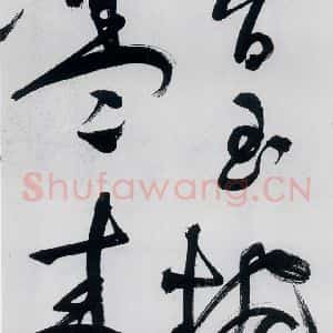明代 祝允明 草书《祝允明书李白 释皎然诗五首(21)》毛笔书法草书作品图片欣赏