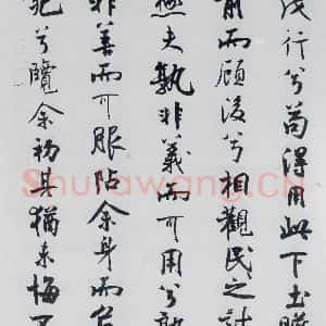 北宋 米芾 行楷《米芾书屈原离骚(25)》毛笔书法行楷作品图片欣赏