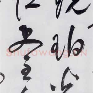 明代 祝允明 草书《祝允明书李白 释皎然诗五首(22)》毛笔书法草书作品图片欣赏