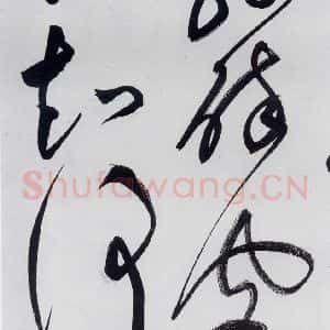 明代 祝允明 草书《祝允明书李白 释皎然诗五首(23)》毛笔书法草书作品图片欣赏