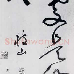 明代 祝允明 草书《祝允明书李白 释皎然诗五首(24)》毛笔书法草书作品图片欣赏