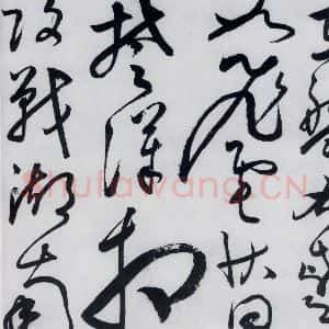 明代 张弼 草书《张弼书李白草书歌行(10)》毛笔书法草书作品图片欣赏