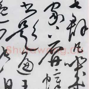 明代 张弼 草书《张弼书李白草书歌行(11)》毛笔书法草书作品图片欣赏