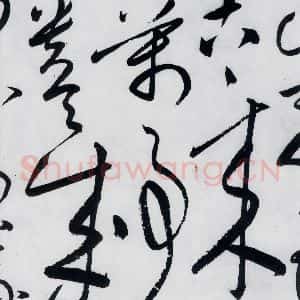 明代 张弼 草书《张弼书李白草书歌行(14)》毛笔书法草书作品图片欣赏