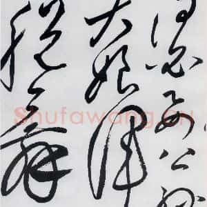 明代 张弼 草书《张弼书李白草书歌行(15)》毛笔书法草书作品图片欣赏