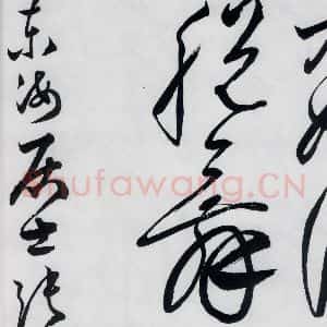 明代 张弼 草书《张弼书李白草书歌行(16)》毛笔书法草书作品图片欣赏
