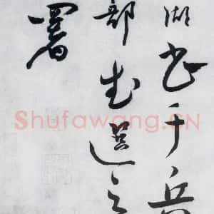 明代 张弼 草书《张弼书李白草书歌行(17)》毛笔书法草书作品图片欣赏