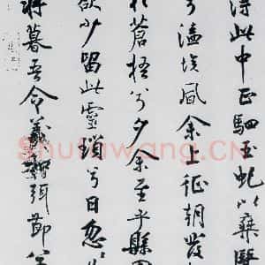 北宋 米芾 行楷《米芾书屈原离骚(27)》毛笔书法行楷作品图片欣赏