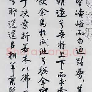 北宋 米芾 行楷《米芾书屈原离骚(28)》毛笔书法行楷作品图片欣赏