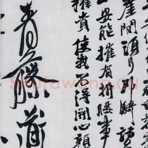 明代 徐渭 草书《徐渭书李白诸人诗五首(26)》毛笔书法草书作品图片欣赏