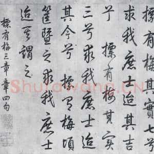 清代 爱新觉罗·弘历 行书《爱新觉罗·弘历书诗经召南八篇(3)》毛笔书法行书作品图片欣赏