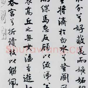 北宋 米芾 行楷《米芾书屈原离骚(31)》毛笔书法行楷作品图片欣赏