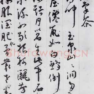 明代 王宠 草书《王宠书李白诗四首(4)》毛笔书法草书作品图片欣赏