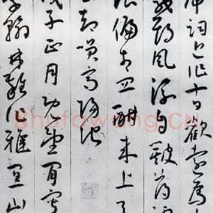 明代 王宠 草书《王宠书李白诗四首(12)》毛笔书法草书作品图片欣赏