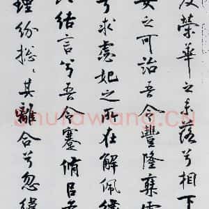 北宋 米芾 行楷《米芾书屈原离骚(32)》毛笔书法行楷作品图片欣赏