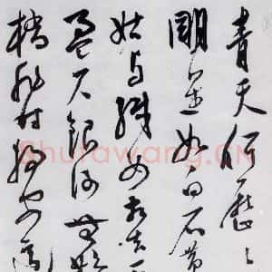 明代 王宠 草书《王宠书李白诗四首(14)》毛笔书法草书作品图片欣赏