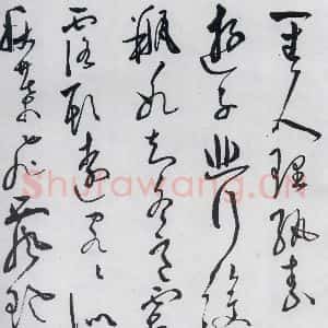 明代 陈淳 草书《陈淳书李白诗五首(1)》毛笔书法草书作品图片欣赏