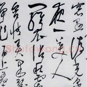 明代 陈淳 草书《陈淳书李白诗五首(4)》毛笔书法草书作品图片欣赏