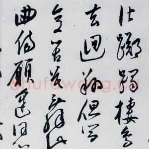 明代 陈淳 草书《陈淳书李白诗五首(6)》毛笔书法草书作品图片欣赏