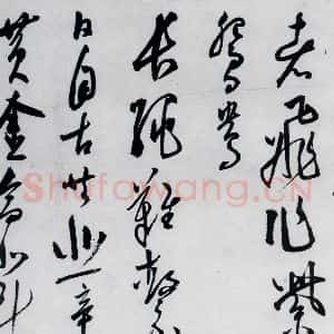 明代 陈淳 草书《陈淳书李白诗五首(7)》毛笔书法草书作品图片欣赏