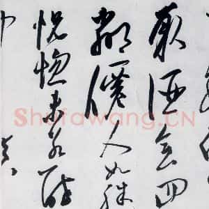 明代 陈淳 草书《陈淳书李白诗五首(10)》毛笔书法草书作品图片欣赏