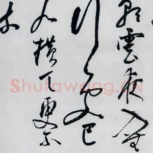 明代 陈淳 草书《陈淳书李白诗五首(15)》毛笔书法草书作品图片欣赏
