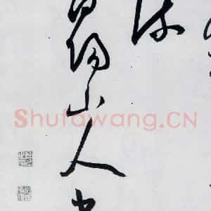 明代 陈淳 草书《陈淳书李白诗五首(16)》毛笔书法草书作品图片欣赏