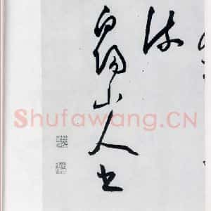 明代 陈淳 草书《陈淳书李白诗五首(17)》毛笔书法草书作品图片欣赏