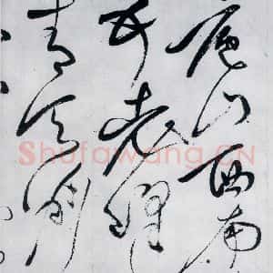 明代 文彭 草书《文彭书李白峨眉山月歌等二首(4)》毛笔书法草书作品图片欣赏