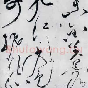 明代 文彭 草书《文彭书李白峨眉山月歌等二首(5)》毛笔书法草书作品图片欣赏