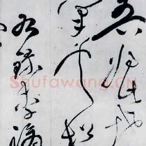 明代 文彭 草书《文彭书李白峨眉山月歌等二首(6)》毛笔书法草书作品图片欣赏