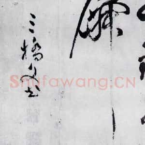 明代 文彭 草书《文彭书李白峨眉山月歌等二首(7)》毛笔书法草书作品图片欣赏