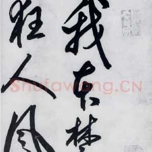 明代 丰坊 草书《丰坊书李白庐山谣寄卢侍御虚舟(1)》毛笔书法草书作品图片欣赏