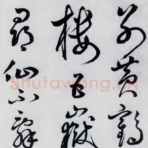 明代 丰坊 草书《丰坊书李白庐山谣寄卢侍御虚舟(3)》毛笔书法草书作品图片欣赏