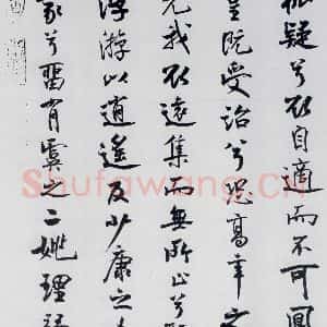 北宋 米芾 行楷《米芾书屈原离骚(35)》毛笔书法行楷作品图片欣赏