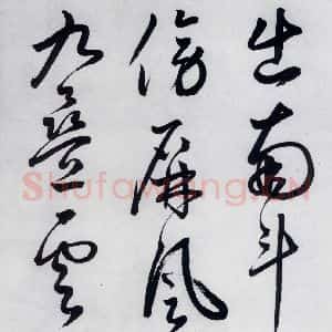 明代 丰坊 草书《丰坊书李白庐山谣寄卢侍御虚舟(5)》毛笔书法草书作品图片欣赏