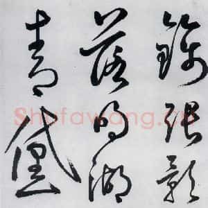 明代 丰坊 草书《丰坊书李白庐山谣寄卢侍御虚舟(6)》毛笔书法草书作品图片欣赏