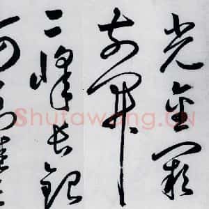 明代 丰坊 草书《丰坊书李白庐山谣寄卢侍御虚舟(7)》毛笔书法草书作品图片欣赏