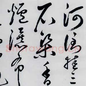 明代 丰坊 草书《丰坊书李白庐山谣寄卢侍御虚舟(8)》毛笔书法草书作品图片欣赏