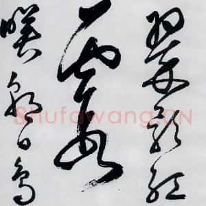 明代 丰坊 草书《丰坊书李白庐山谣寄卢侍御虚舟(10)》毛笔书法草书作品图片欣赏