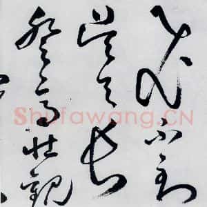 明代 丰坊 草书《丰坊书李白庐山谣寄卢侍御虚舟(11)》毛笔书法草书作品图片欣赏