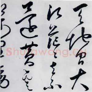 明代 丰坊 草书《丰坊书李白庐山谣寄卢侍御虚舟(12)》毛笔书法草书作品图片欣赏