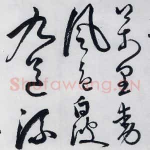 明代 丰坊 草书《丰坊书李白庐山谣寄卢侍御虚舟(13)》毛笔书法草书作品图片欣赏