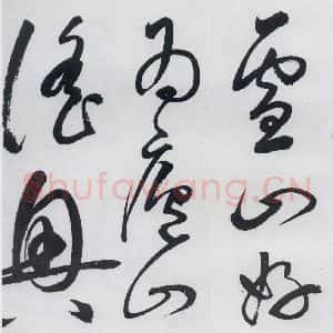 明代 丰坊 草书《丰坊书李白庐山谣寄卢侍御虚舟(14)》毛笔书法草书作品图片欣赏