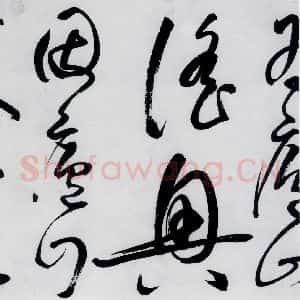 明代 丰坊 草书《丰坊书李白庐山谣寄卢侍御虚舟(15)》毛笔书法草书作品图片欣赏