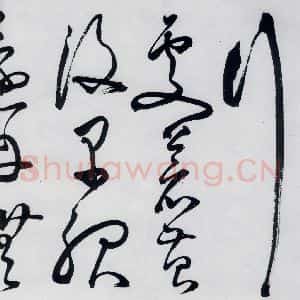 明代 丰坊 草书《丰坊书李白庐山谣寄卢侍御虚舟(17)》毛笔书法草书作品图片欣赏