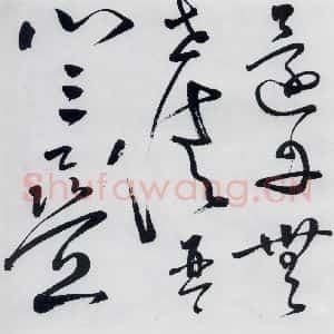 明代 丰坊 草书《丰坊书李白庐山谣寄卢侍御虚舟(18)》毛笔书法草书作品图片欣赏