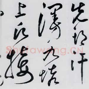 明代 丰坊 草书《丰坊书李白庐山谣寄卢侍御虚舟(21)》毛笔书法草书作品图片欣赏