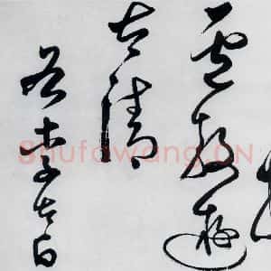 明代 丰坊 草书《丰坊书李白庐山谣寄卢侍御虚舟(22)》毛笔书法草书作品图片欣赏